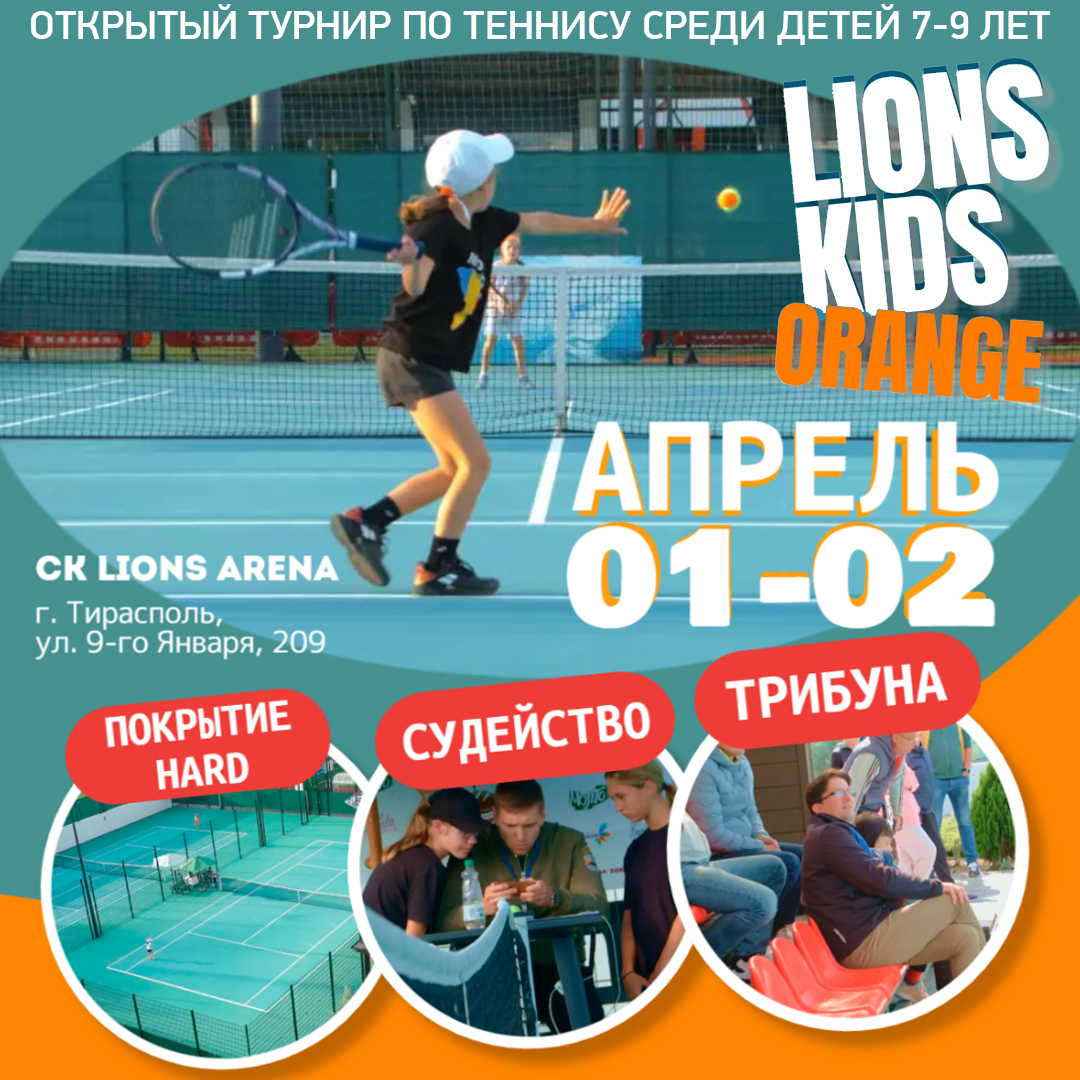 Lions Kids Orange-2023 (Групповой этап) — Lions Arena