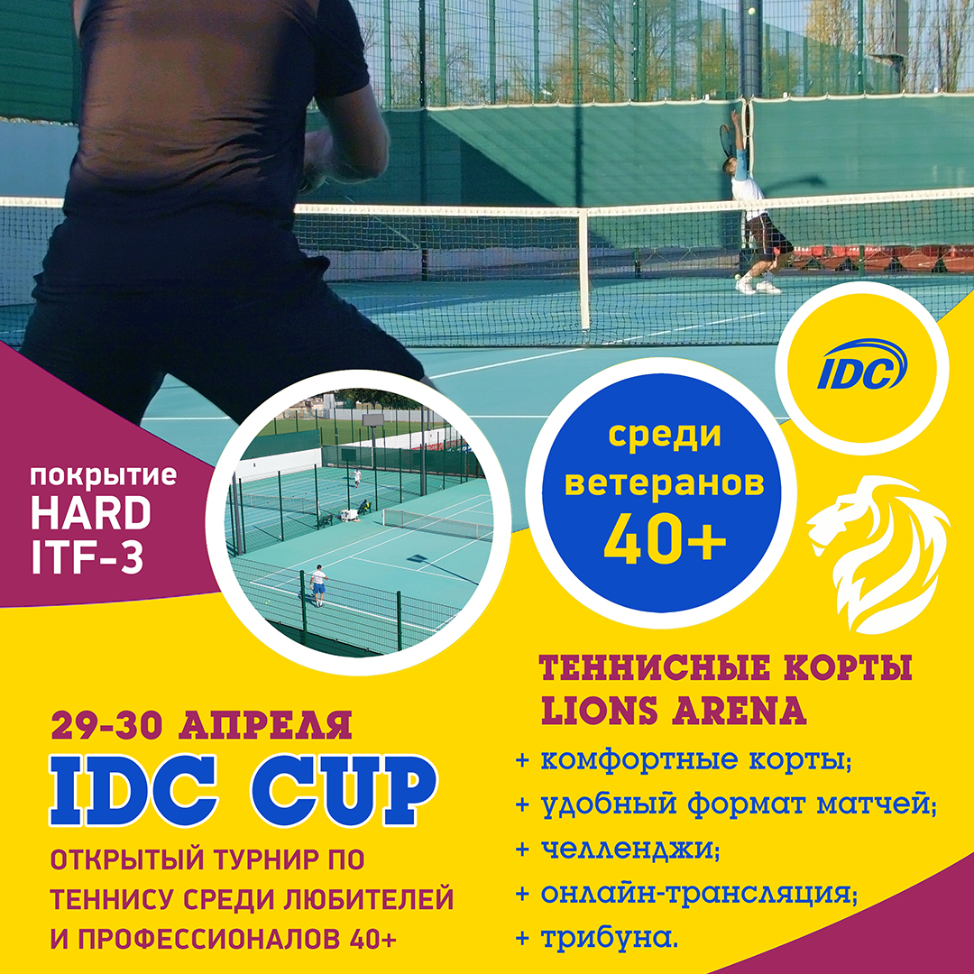 Весенний кубок по теннису “IDC CUP-2023”среди ветеранов — Lions Arena