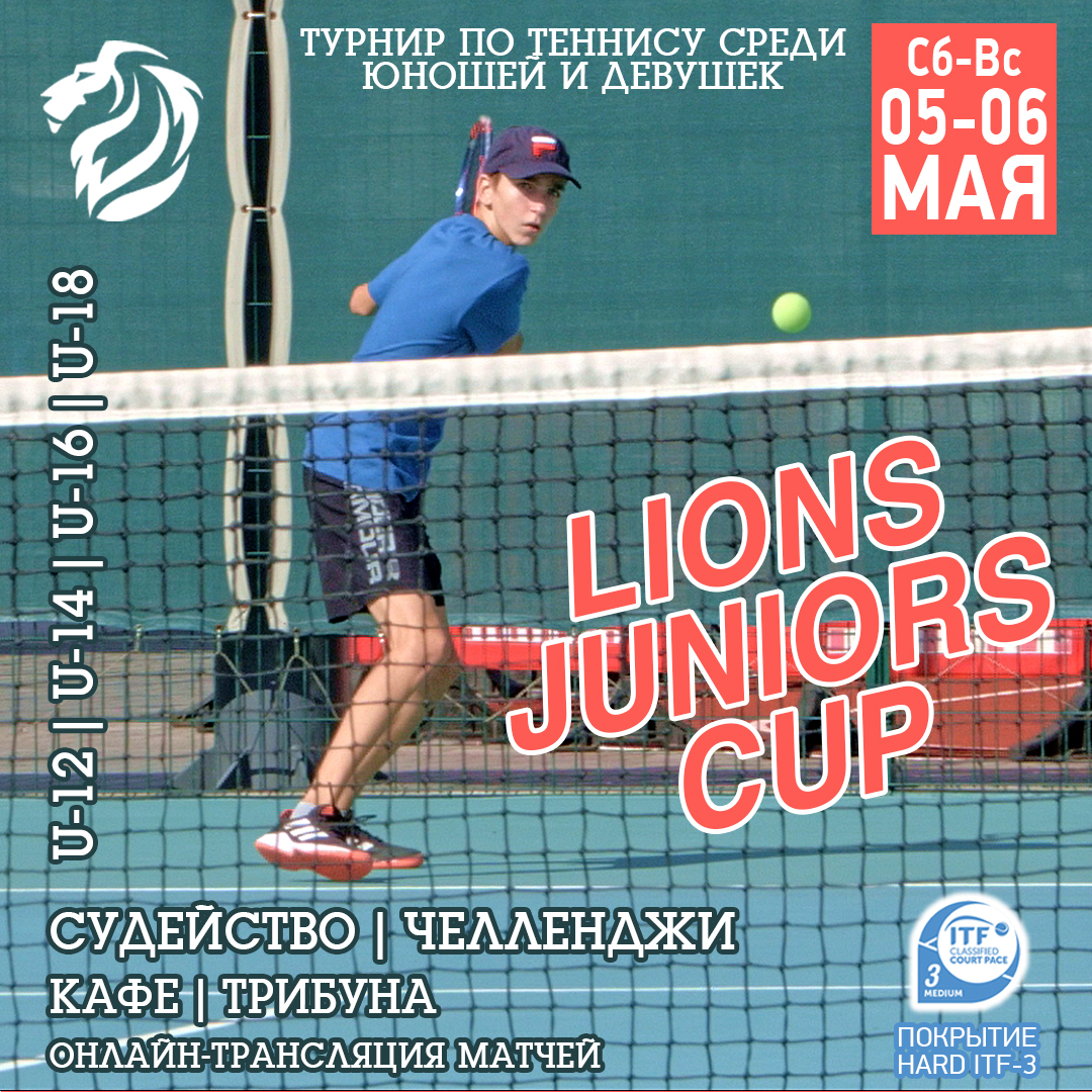 Весенний юношеский турнир по теннису Lions Juniors Cup-2023 — Lions Arena