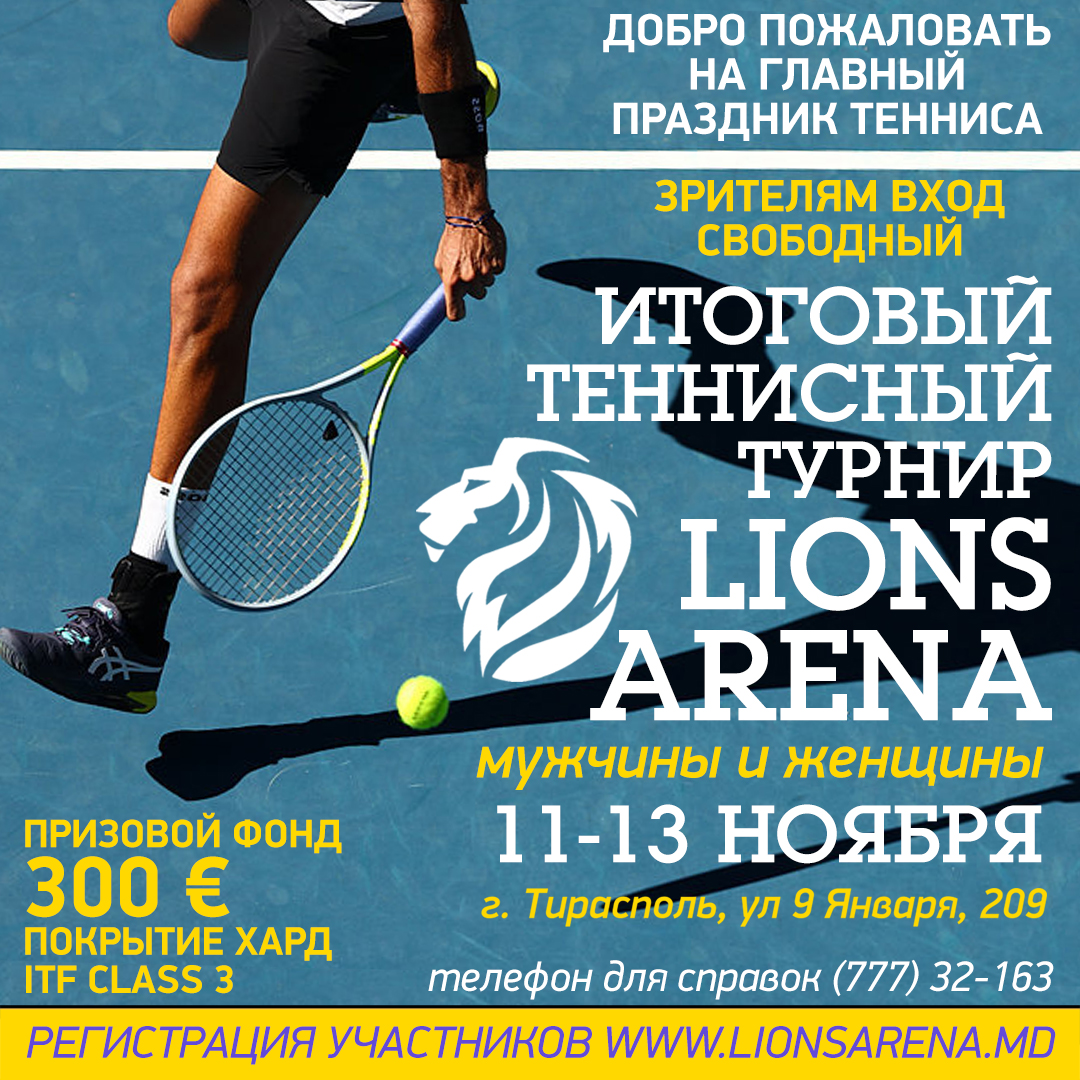 Итоговый Теннисный Турнир LIONS ARENA-2022 — Lions Arena