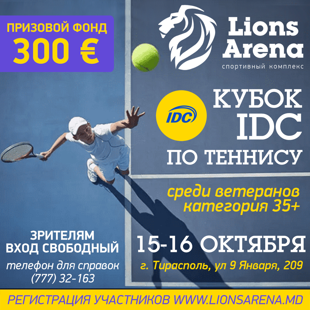 Кубок по теннису среди ветеранов «IDC CUP-2022» — Lions Arena