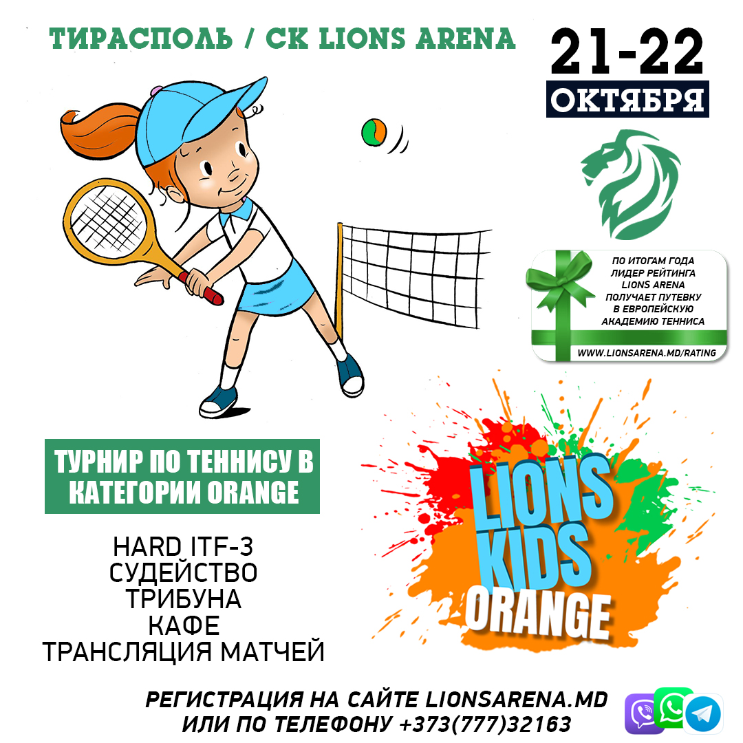 Осенний детский турнир по теннису «Lions Kids ORANGE-2023» — Lions Arena