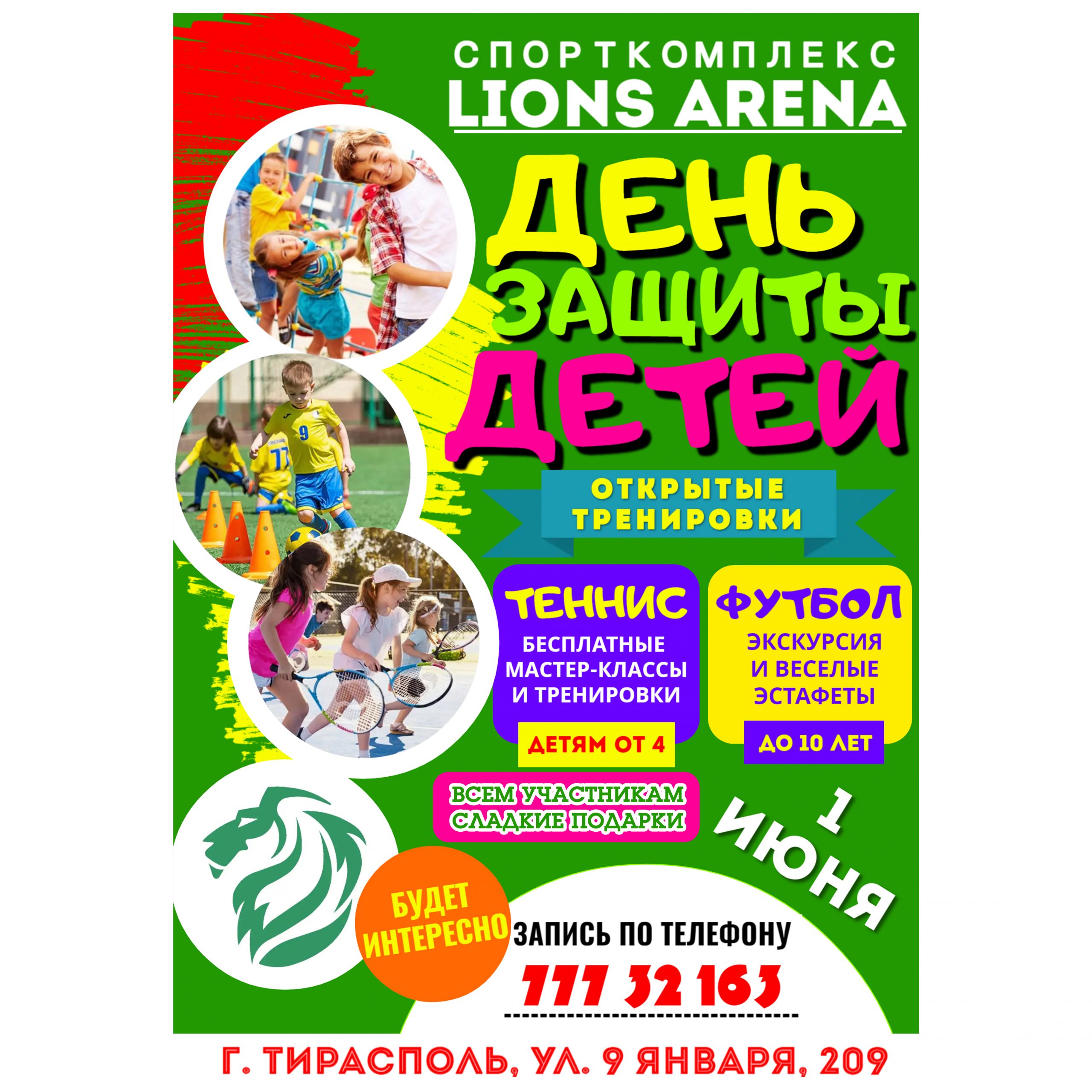 Открытые тренировки в день защиты детей — Lions Arena