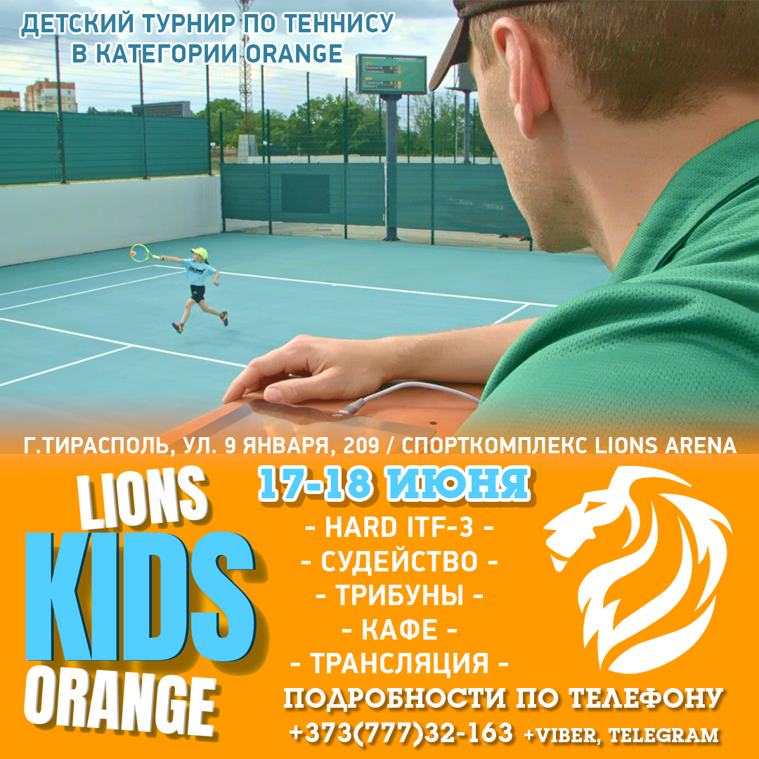 Детский турнир по теннису «Lions Kids Лето-2023 (RED+ORANGE)» — Lions Arena