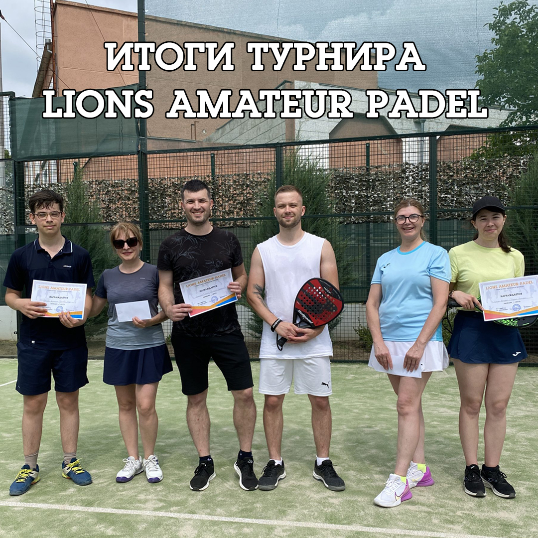 Итоги Lions Amateur Padel — Lions Arena