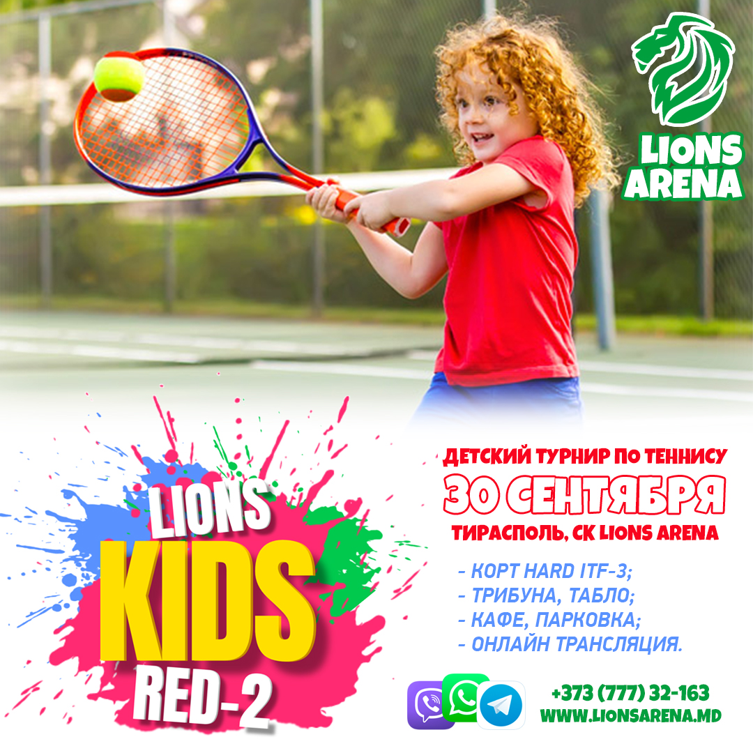 Осенний детский турнир по теннису Lions Kids RED-2023 — Lions Arena