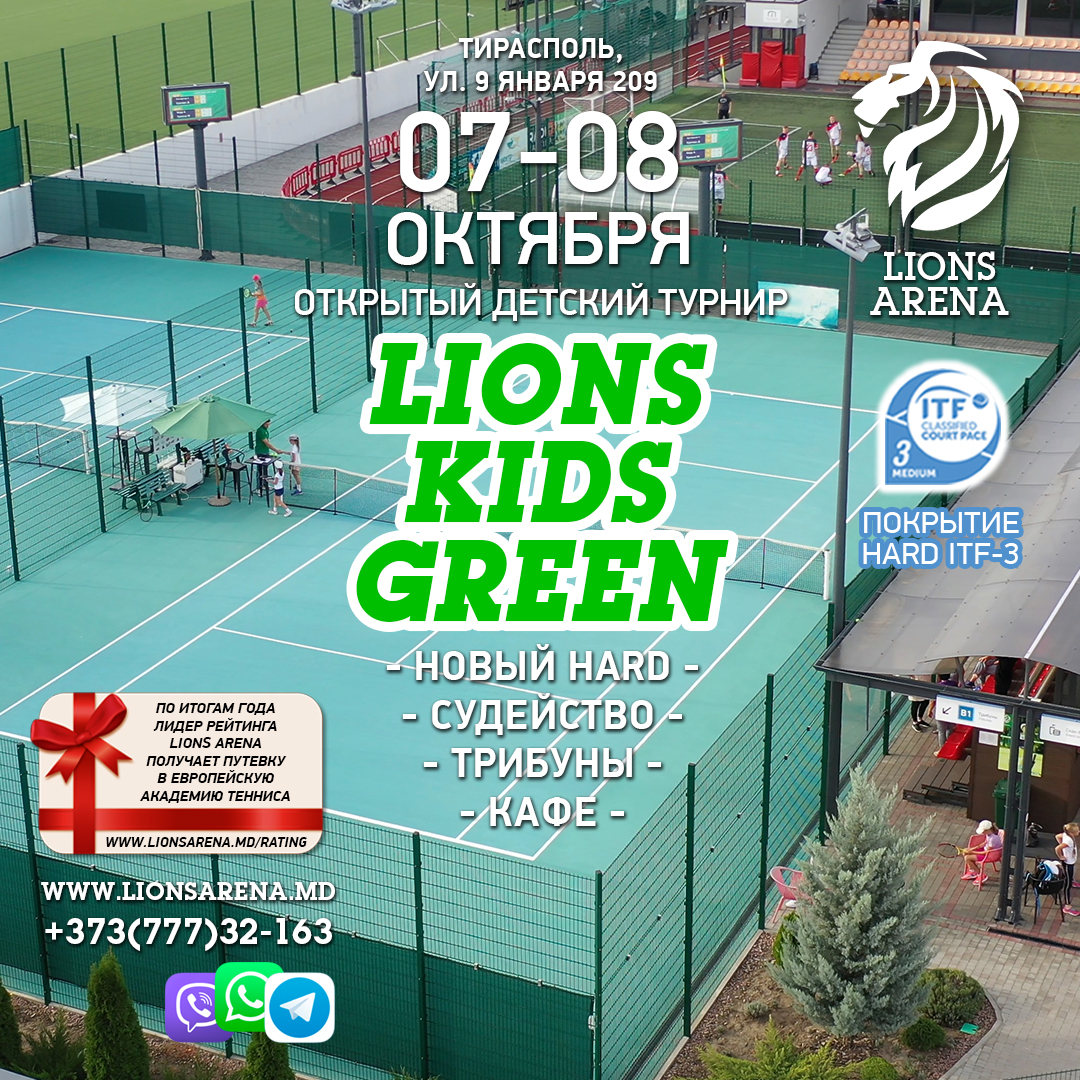 Детский турнир по теннису Lions Kids Green Осень-2023 — Lions Arena