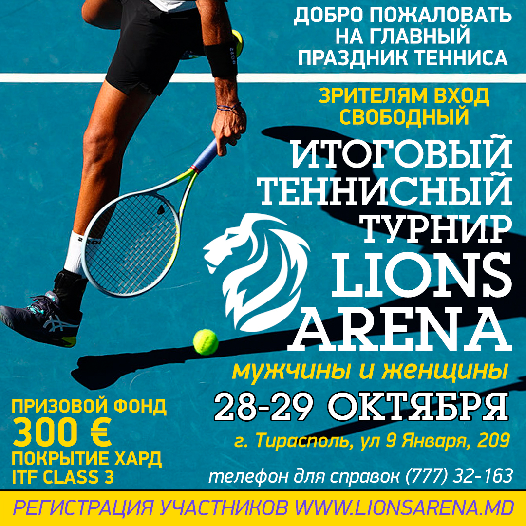 Итоговый турнир по теннису Lions Arena Masters — Lions Arena